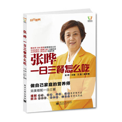 张晔：一日三餐怎么吃（电子工业出版社）