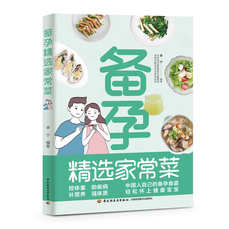 备孕精选家常菜（中国轻工业出版社）