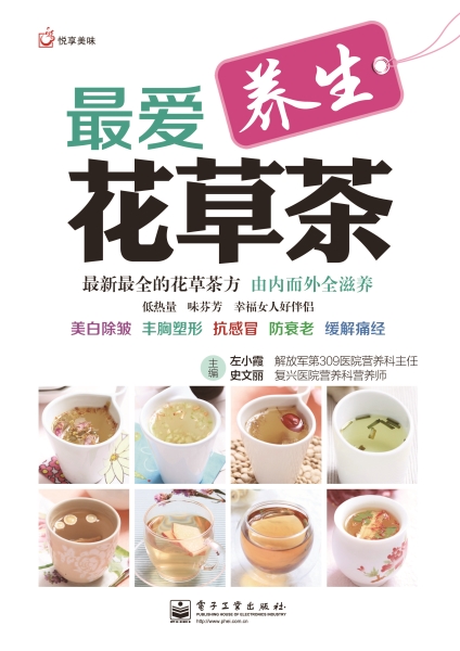 最爱养生花草茶（电子工业出版社）