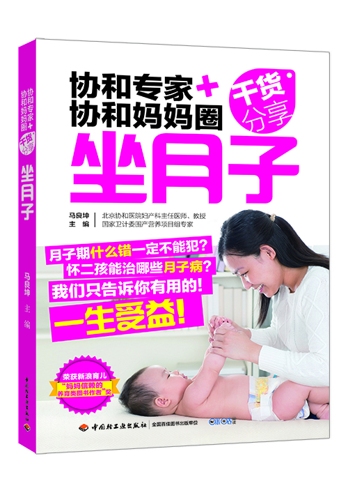 协和专家+协和妈妈圈干货分享：坐月子（中国轻工业出版社）