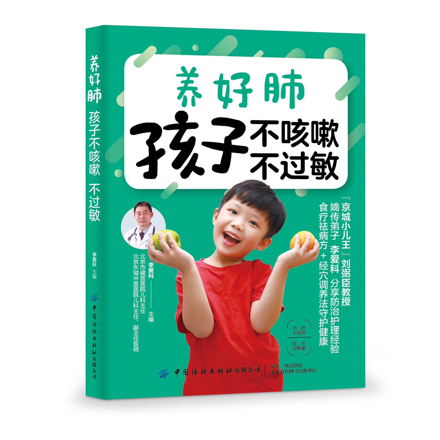 养好肺孩子不咳嗽不过敏（中国纺织出版社）