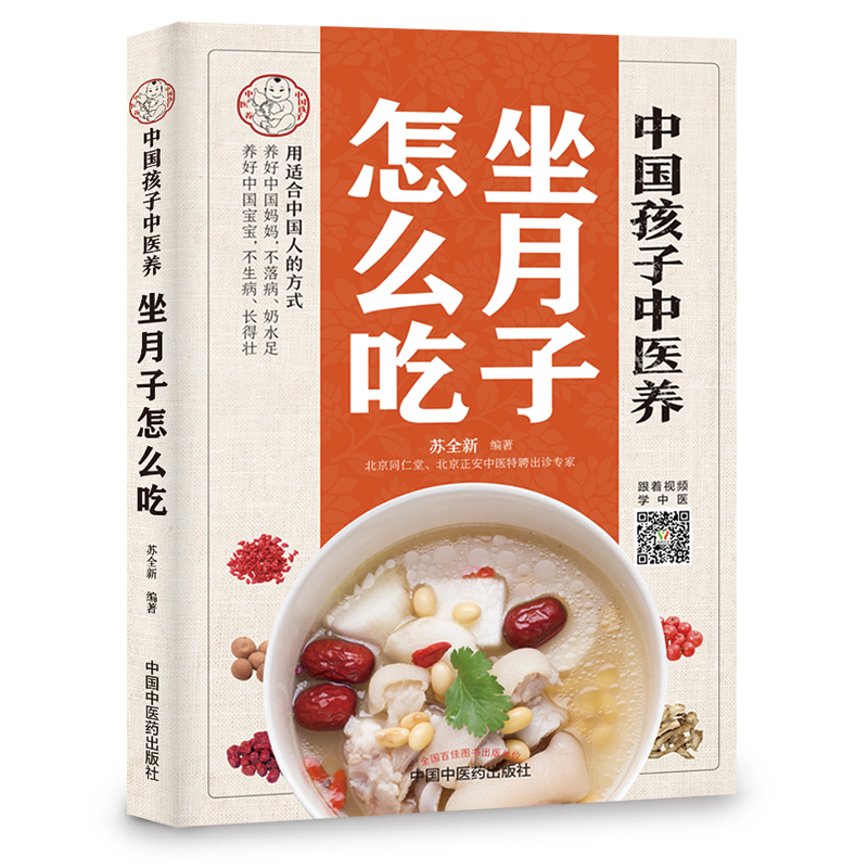 中国孩子中医养坐月子怎么吃（中国中医药出版社）