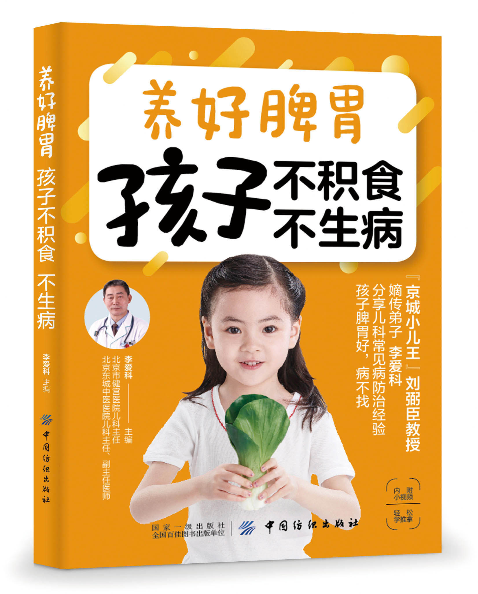 养好脾胃孩子不积食不生病（中国纺织出版社）