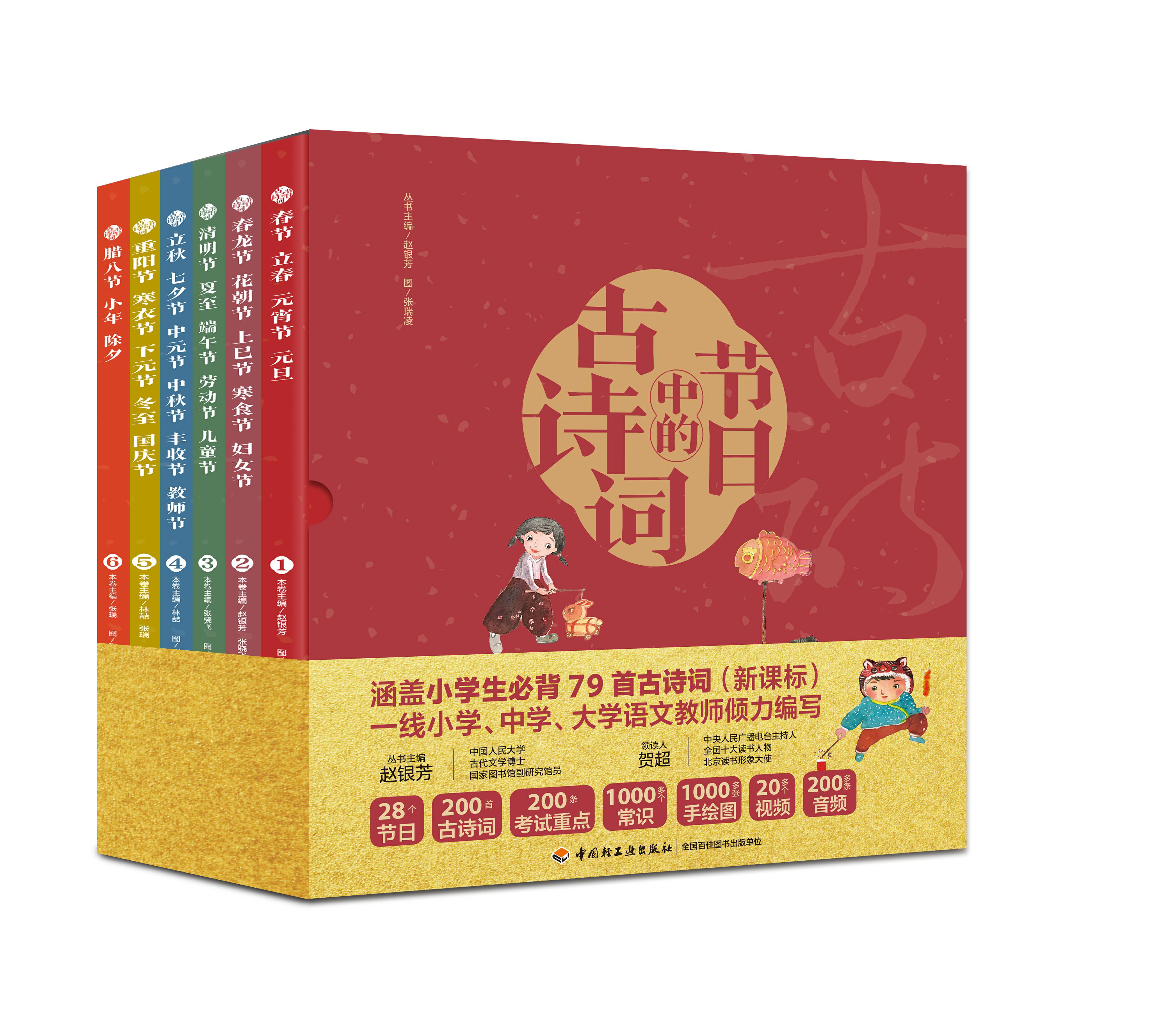 节日中的古诗词（中国轻工业出版社）