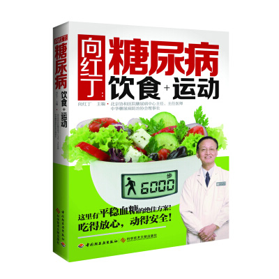 向红丁糖尿病饮食+运动（中国轻工业出版社）