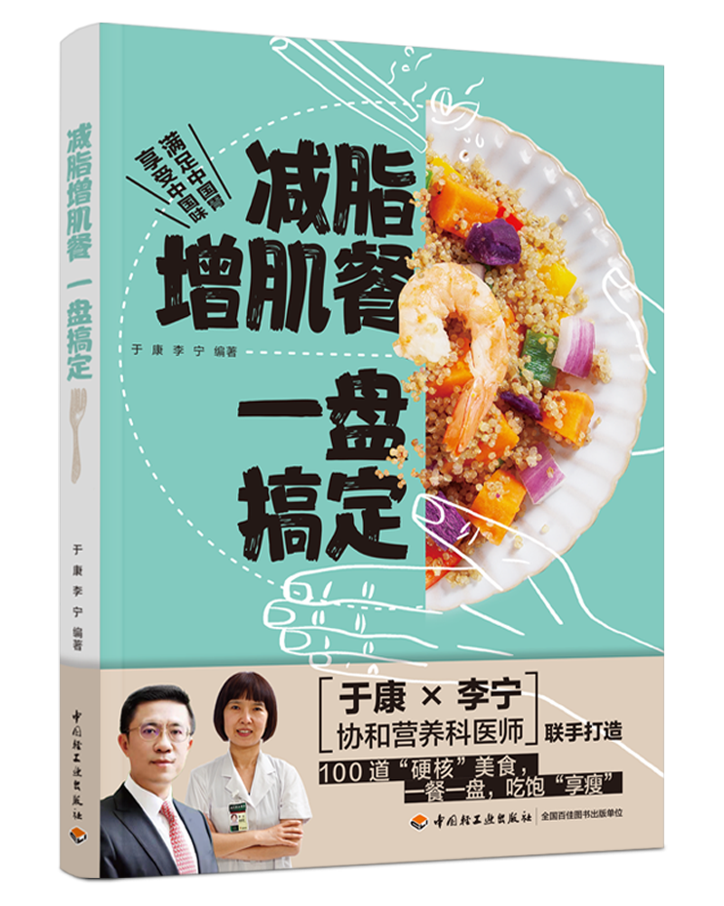 减脂增肌餐一盘搞定（中国轻工业出版社）