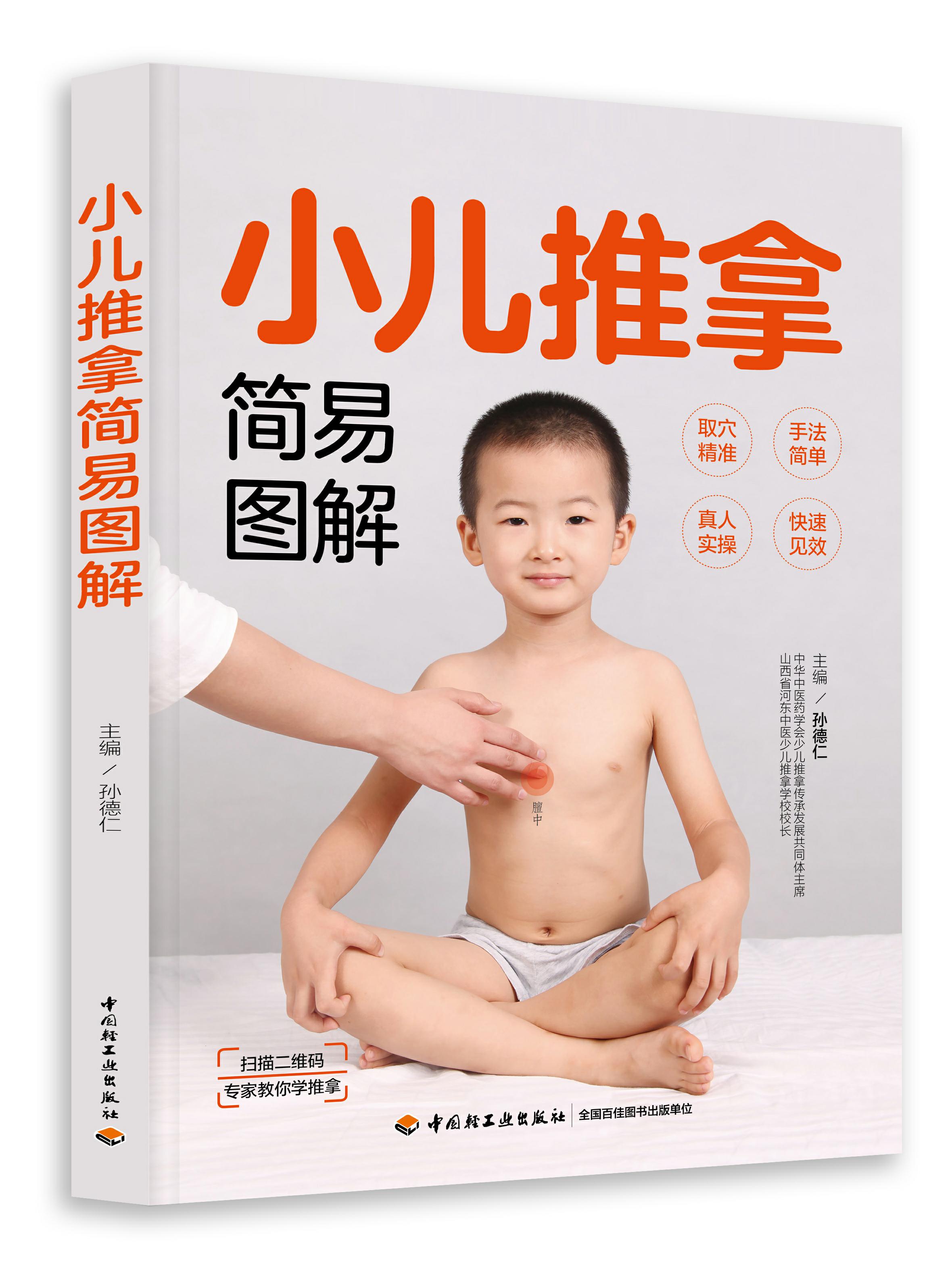 小儿推拿简易图解（中国轻工业出版社）