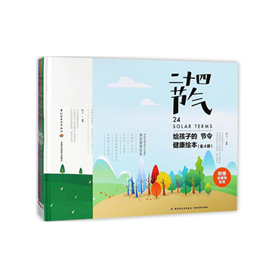 二十四节气给孩子的节令健康绘本(中国轻工业出版社)
