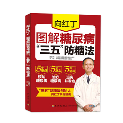 向红丁:图解糖尿病“三五”防糖法（中国轻工业出版社）