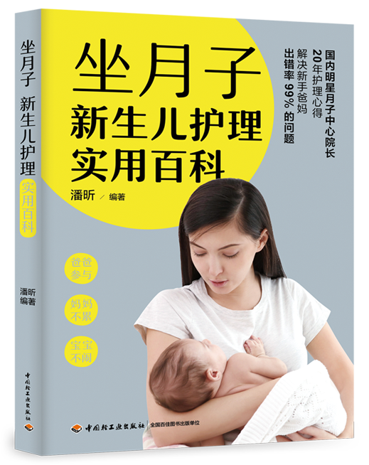 坐月子新生儿护理实用百科（中国轻工业出版社）