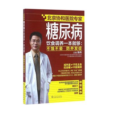 糖尿病饮食调养一本就够:不饿不晕 防并发症（化学工业出版社）