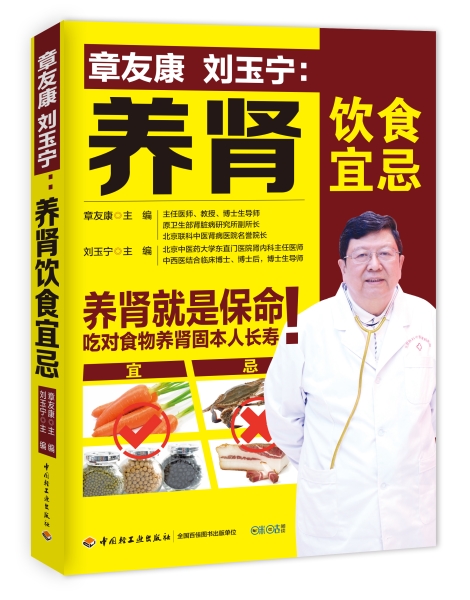 章友康刘玉宁养肾饮食宜忌（中国轻工业出版社）