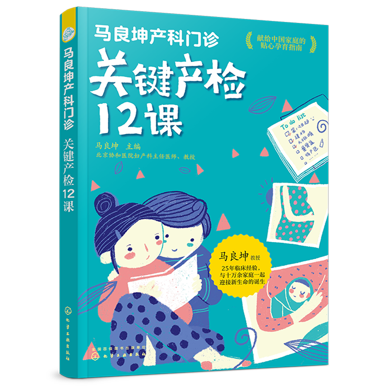 马良坤产科门诊：关键产检12课（化学工业出版社）