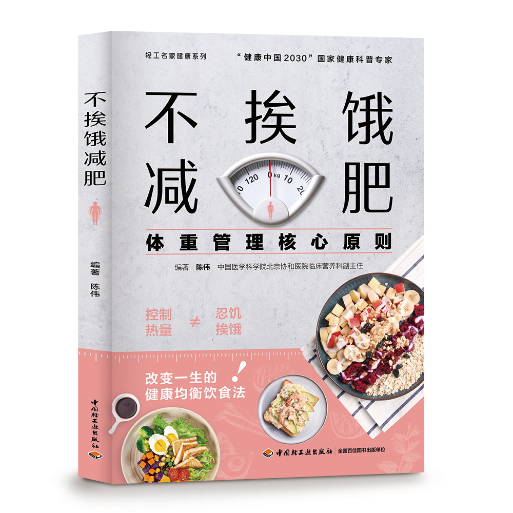 不挨饿减肥（中国轻工业出版社）