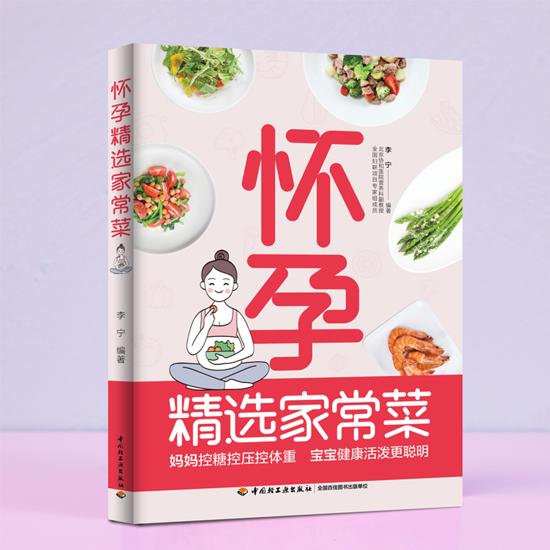 怀孕精选家常菜（中国轻工业出版社）