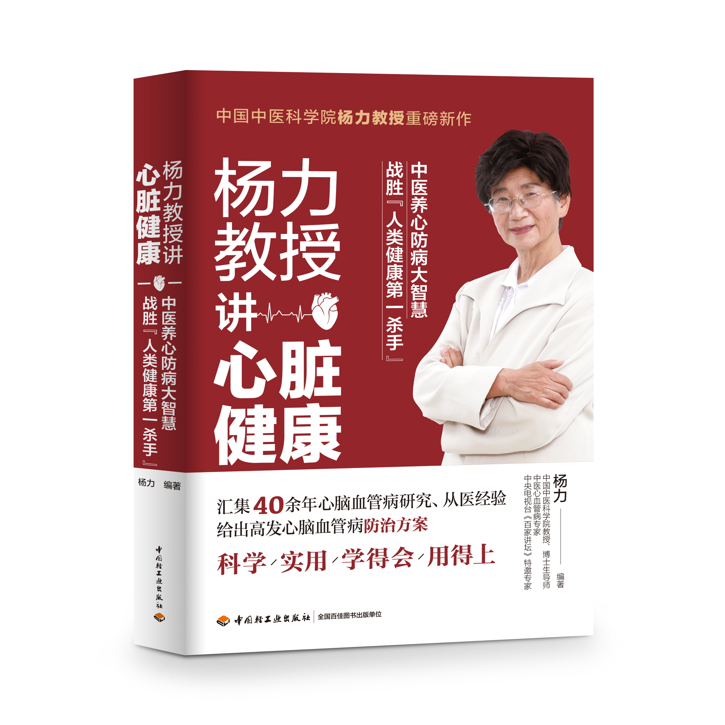 杨力教授讲心脏健康（中国轻工业出版社）