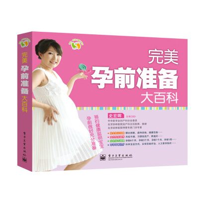 完美孕前准备大百科