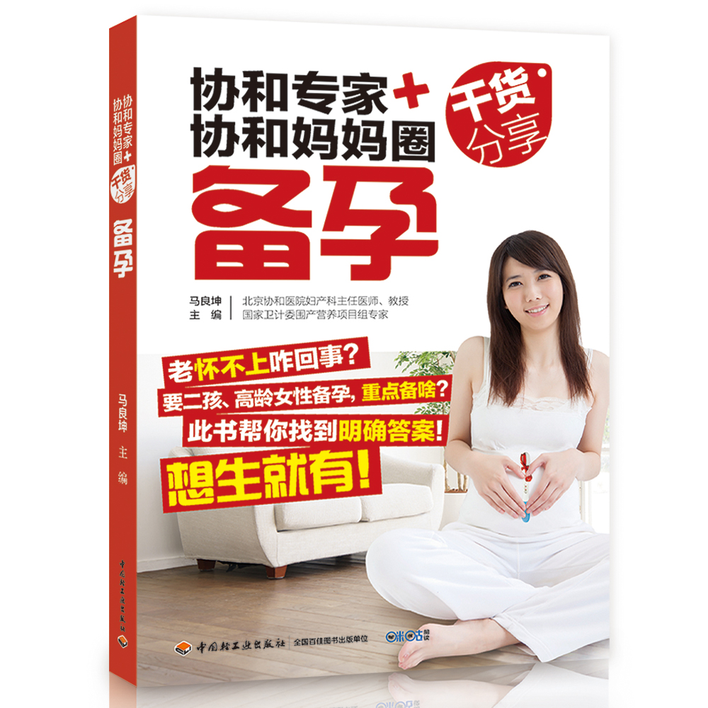 协和专家+协和妈妈圈干货分享：备孕（中国轻工业出版社）