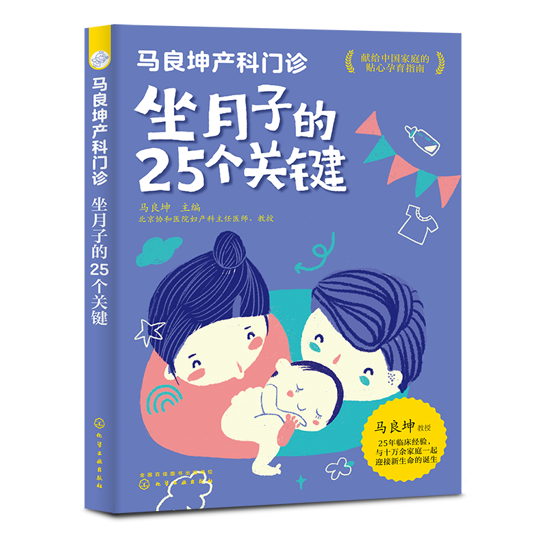 马良坤产科门诊：坐月子的25个关键（化学工业出版社）