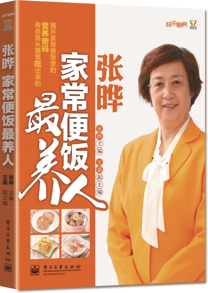 张晔：家常便饭最养人（电子工业出版社）