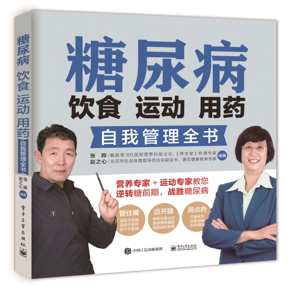 糖尿病饮食运动用药自我管理全书