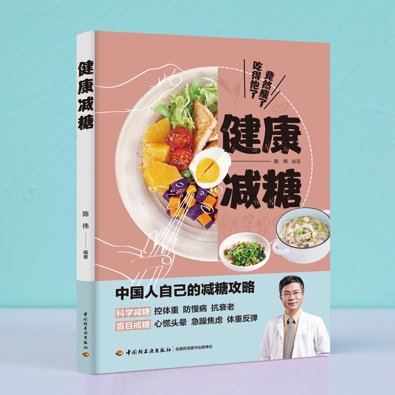 健康减糖（中国轻工业出版社）