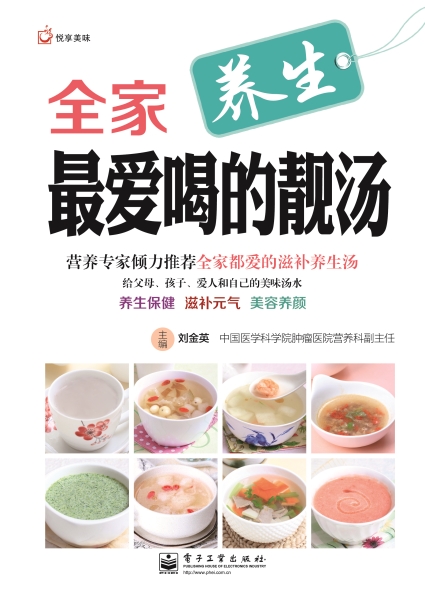 全家最爱喝的靓汤（电子工业出版社）