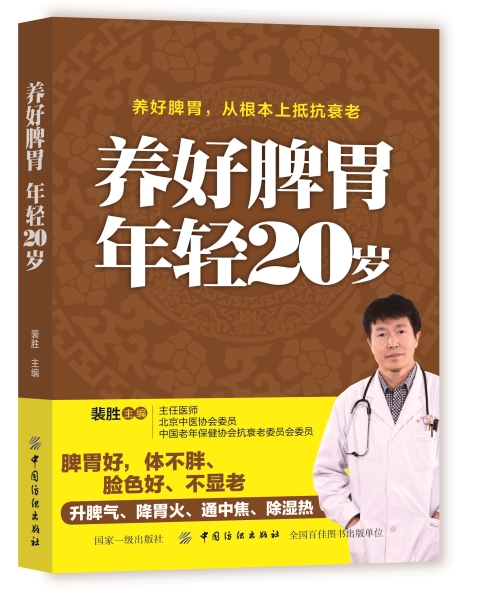 养好脾胃年轻20岁