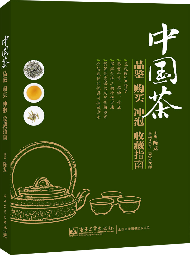 中国茶品鉴购买冲泡收藏指南（电子工业出版社）