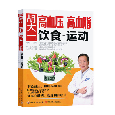 胡大一高血压高血脂饮食+运动（中国轻工业出版社）