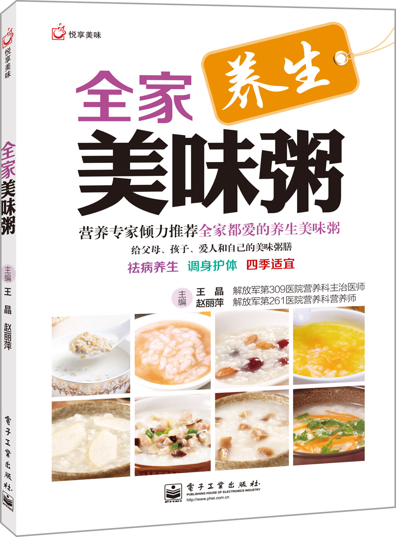 全家养生美味粥（电子工业出版社）