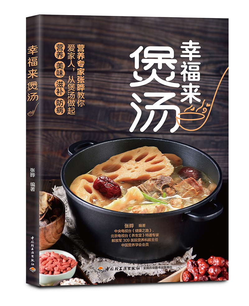 幸福来煲汤（中国轻工业出版社）