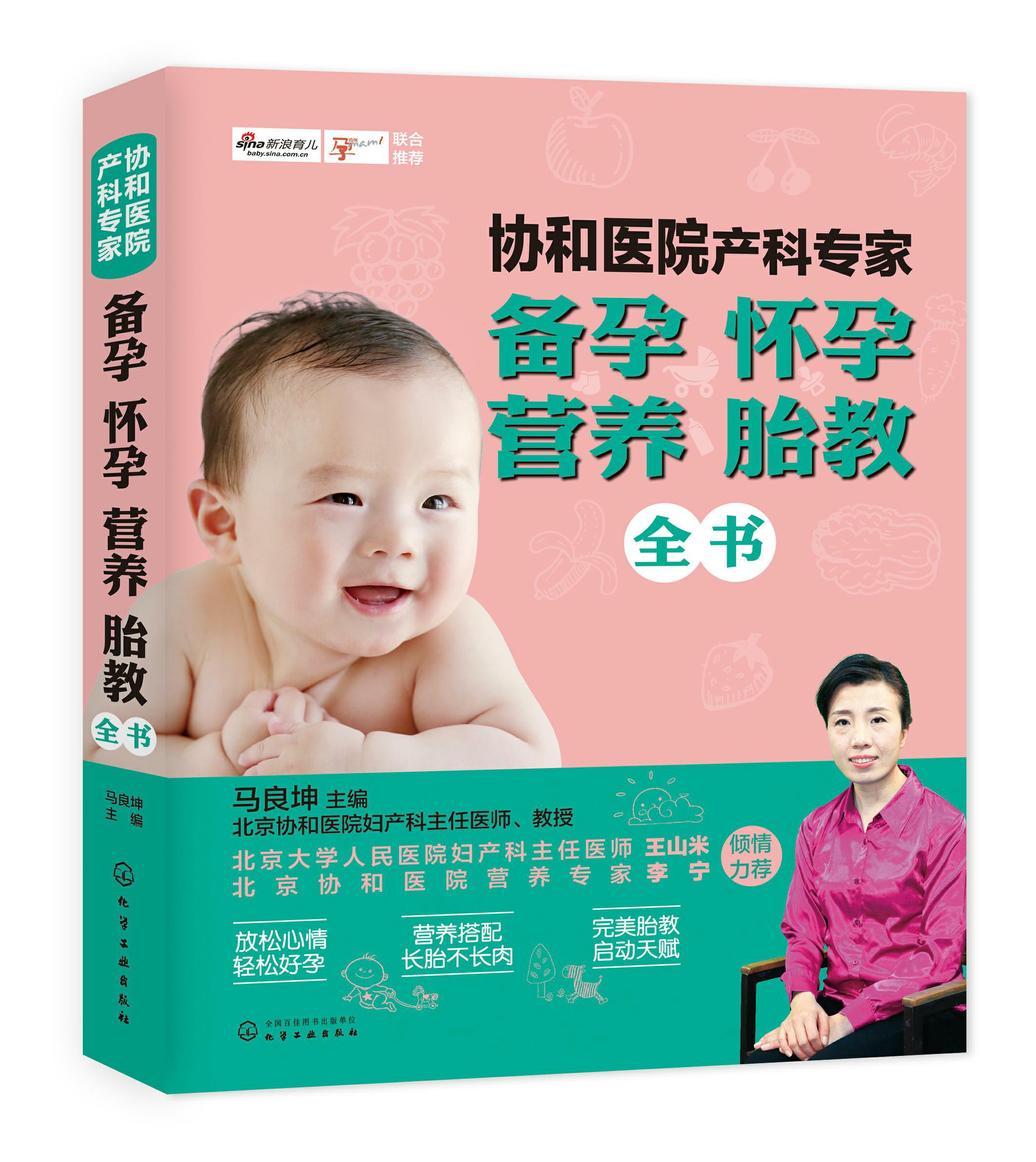 协和医院产科专家：备孕怀孕营养胎教全书（化学工业出版社）