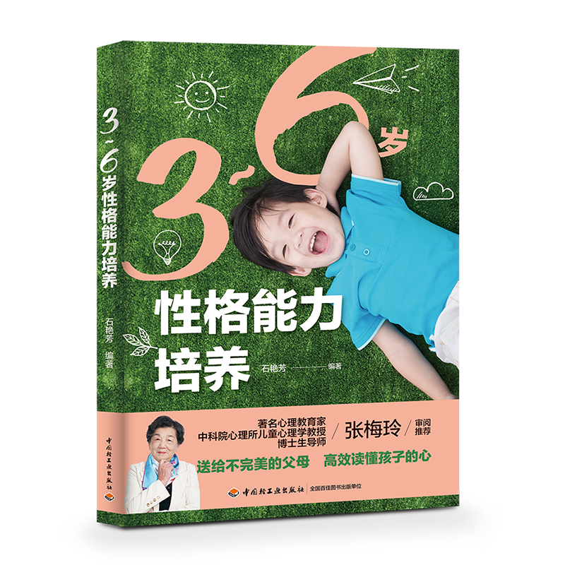 3-6岁性格能力培养（中国轻工业出版社）