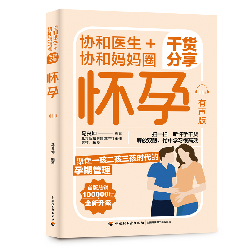 协和医生+协和妈妈圈干货分享：怀孕（有声版）