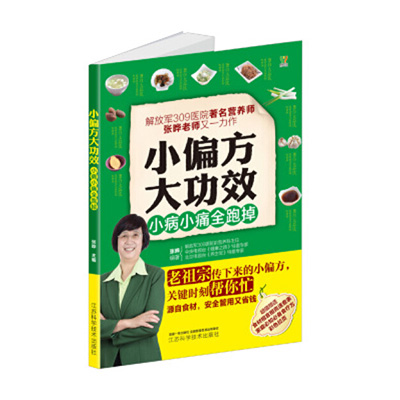 小偏方大功效-小病小痛全跑掉（江苏凤凰科技出版社）