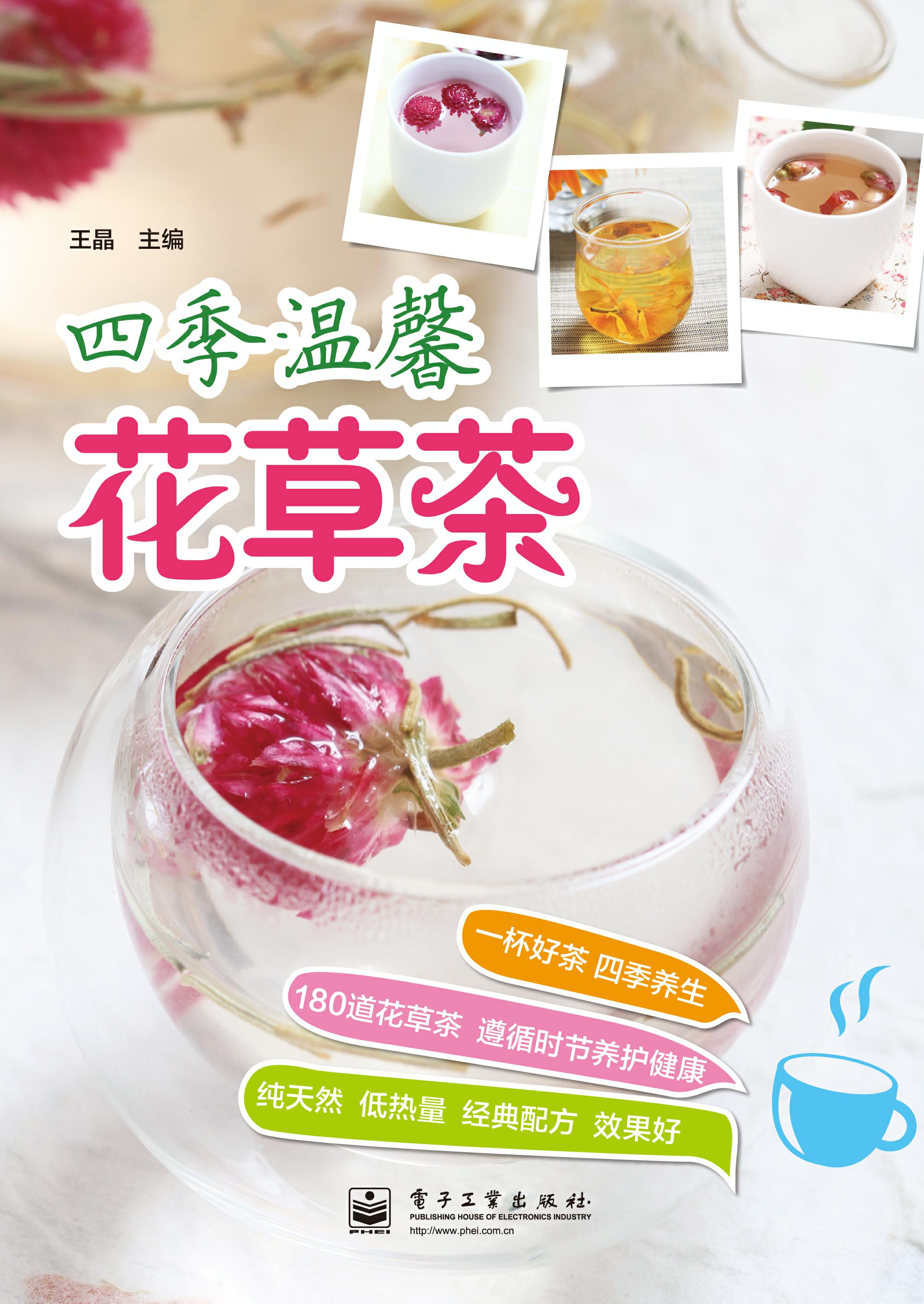 四季温馨花草茶（电子工业出版社）