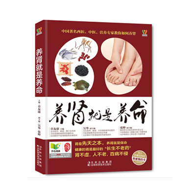 养肾就是养命（2014年全国健康图书第一名）（吉林科技出版社）