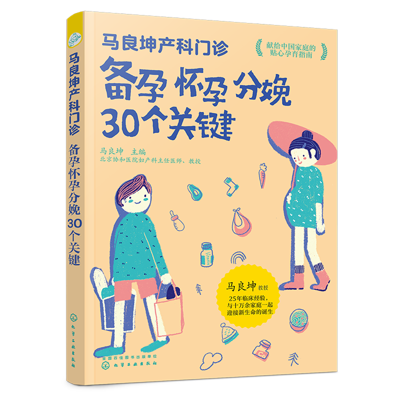 马良坤产科门诊：备孕怀孕分娩30个关键（化学工业出版社）