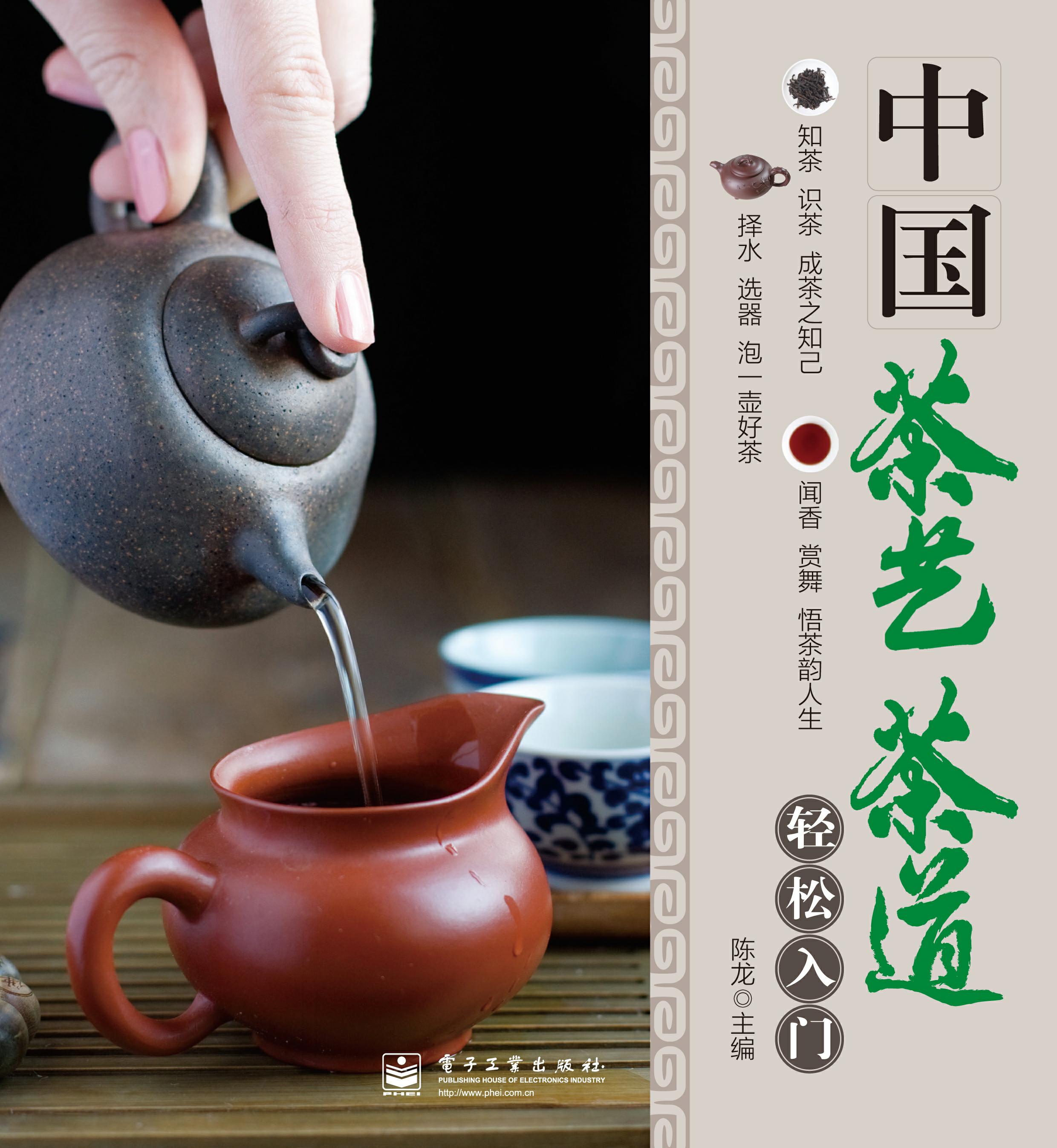 中国茶艺茶道轻松入门