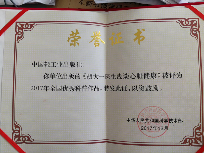 胡大一医生浅谈心脏健康-科技部获奖证书