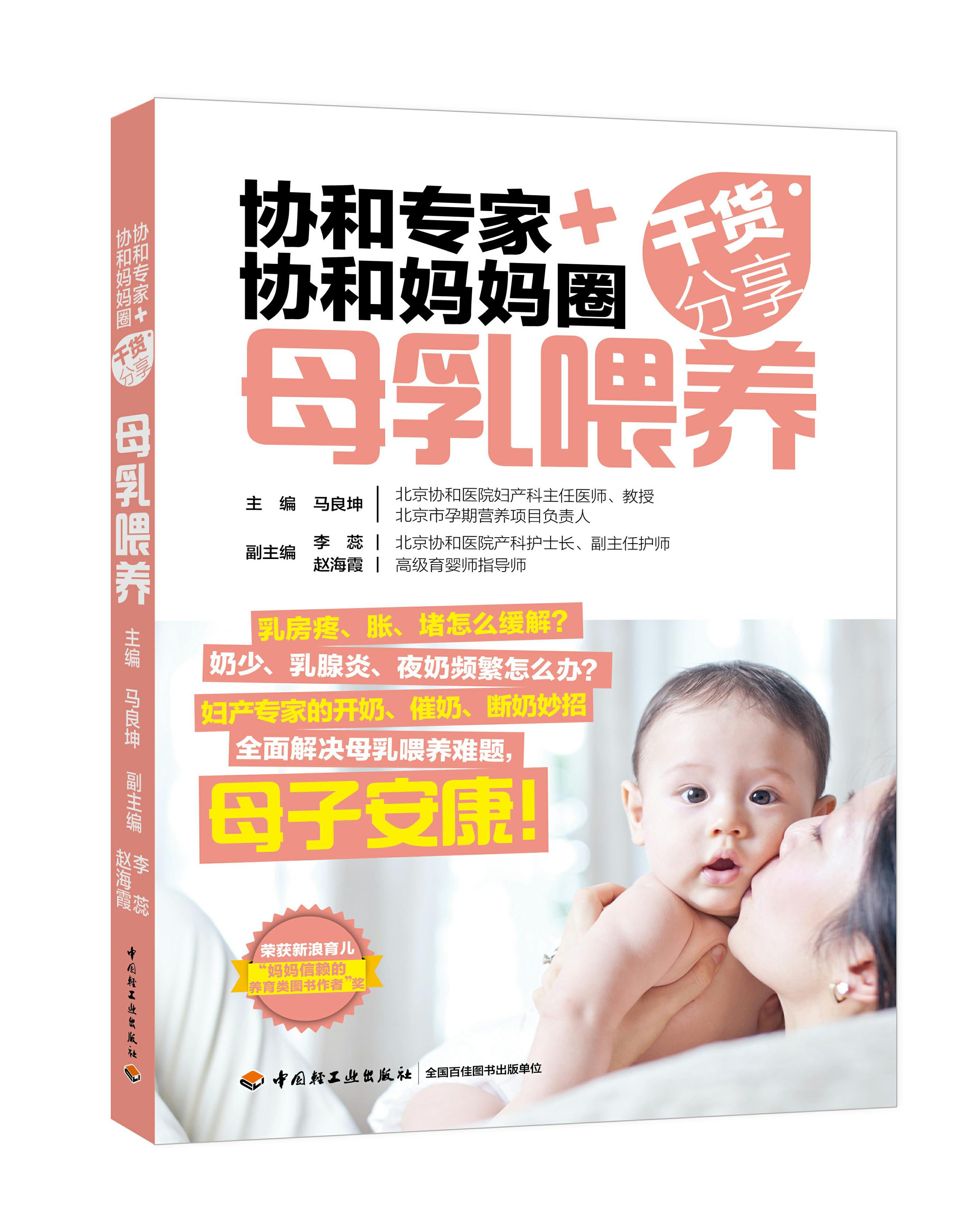 协和专家+协和妈妈圈干货分享：母乳喂养（中国轻工业出版社）