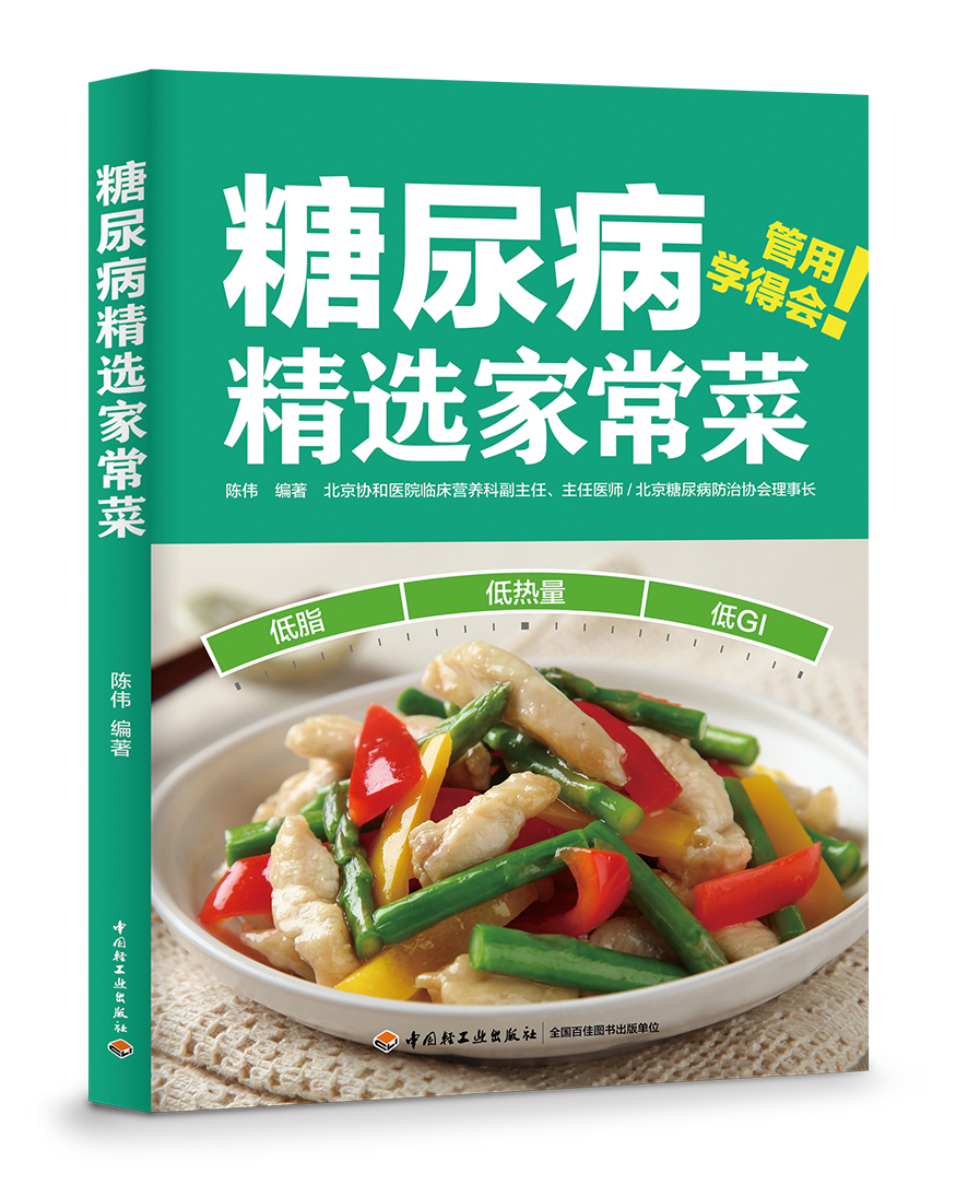 糖尿病精选家常菜（中国轻工业出版社）