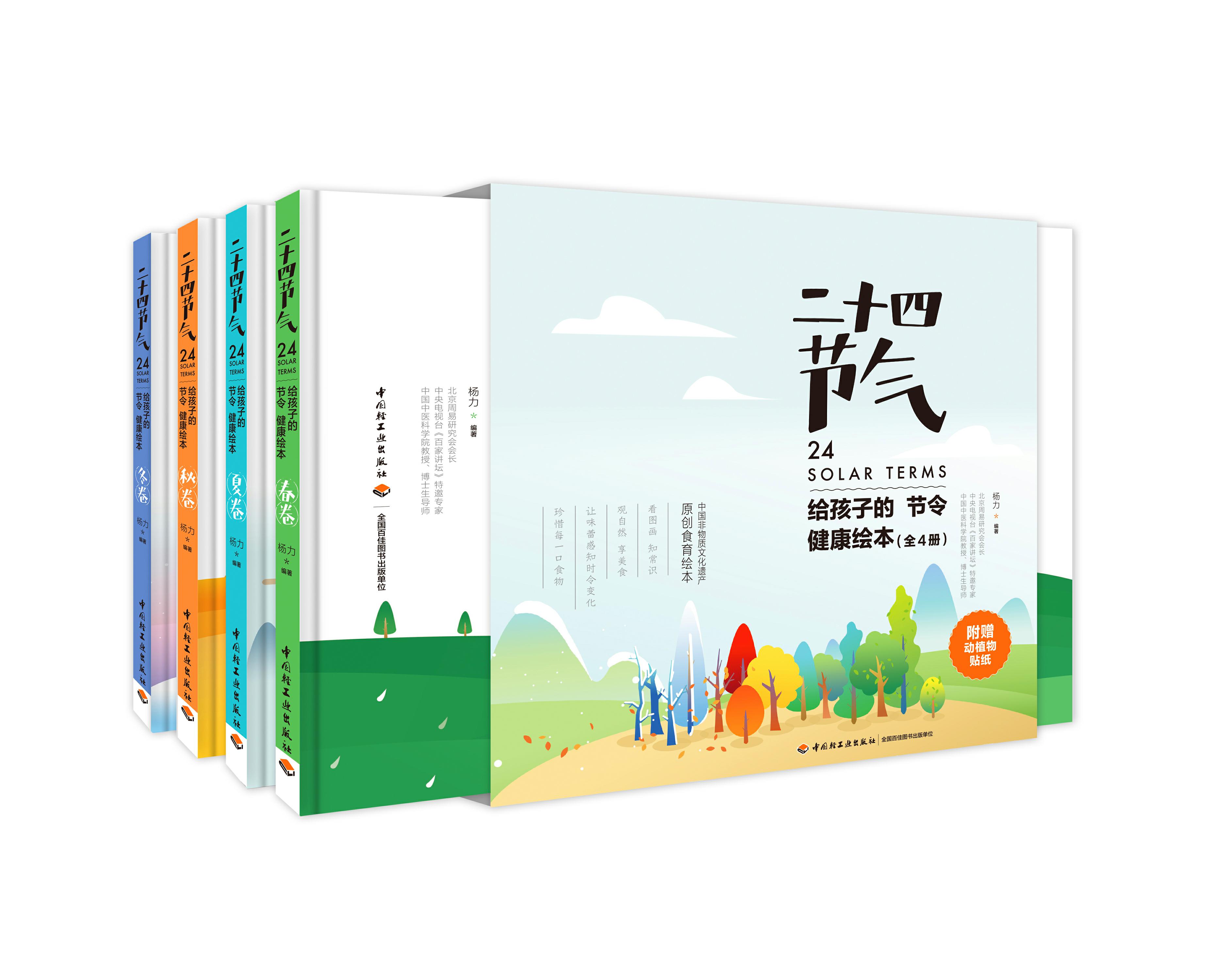 二十四节气给孩子的节令健康绘本（中国轻工业出版社）