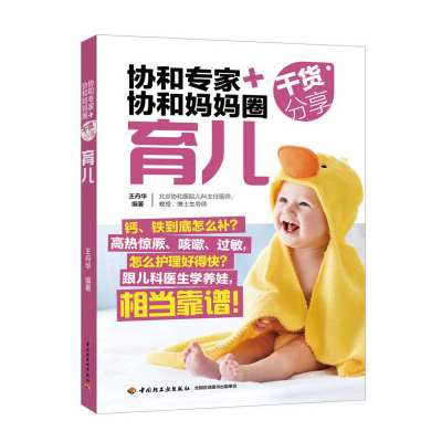 协和专家+协和妈妈圈干货分享：育儿