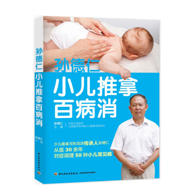 孙德仁小儿推拿百病消(中国轻工业出版社)