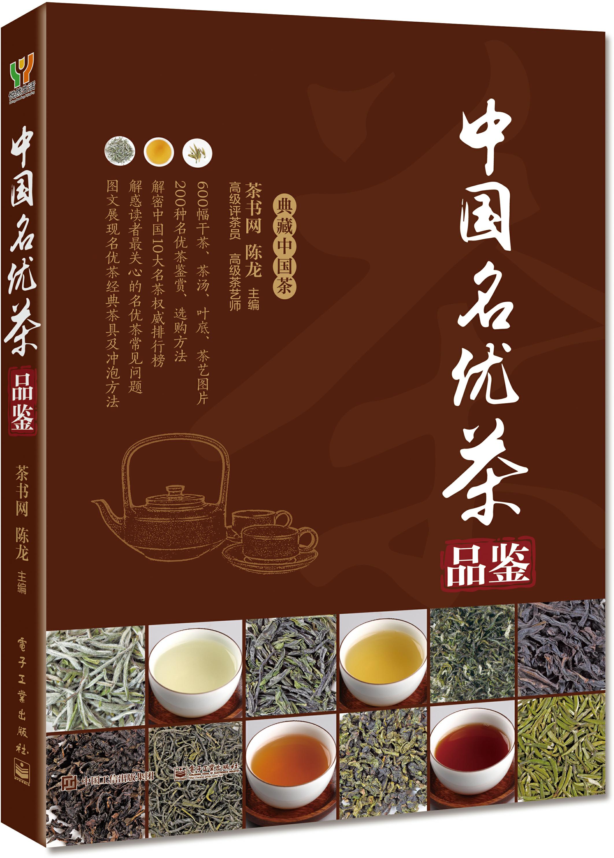中国名优茶品鉴