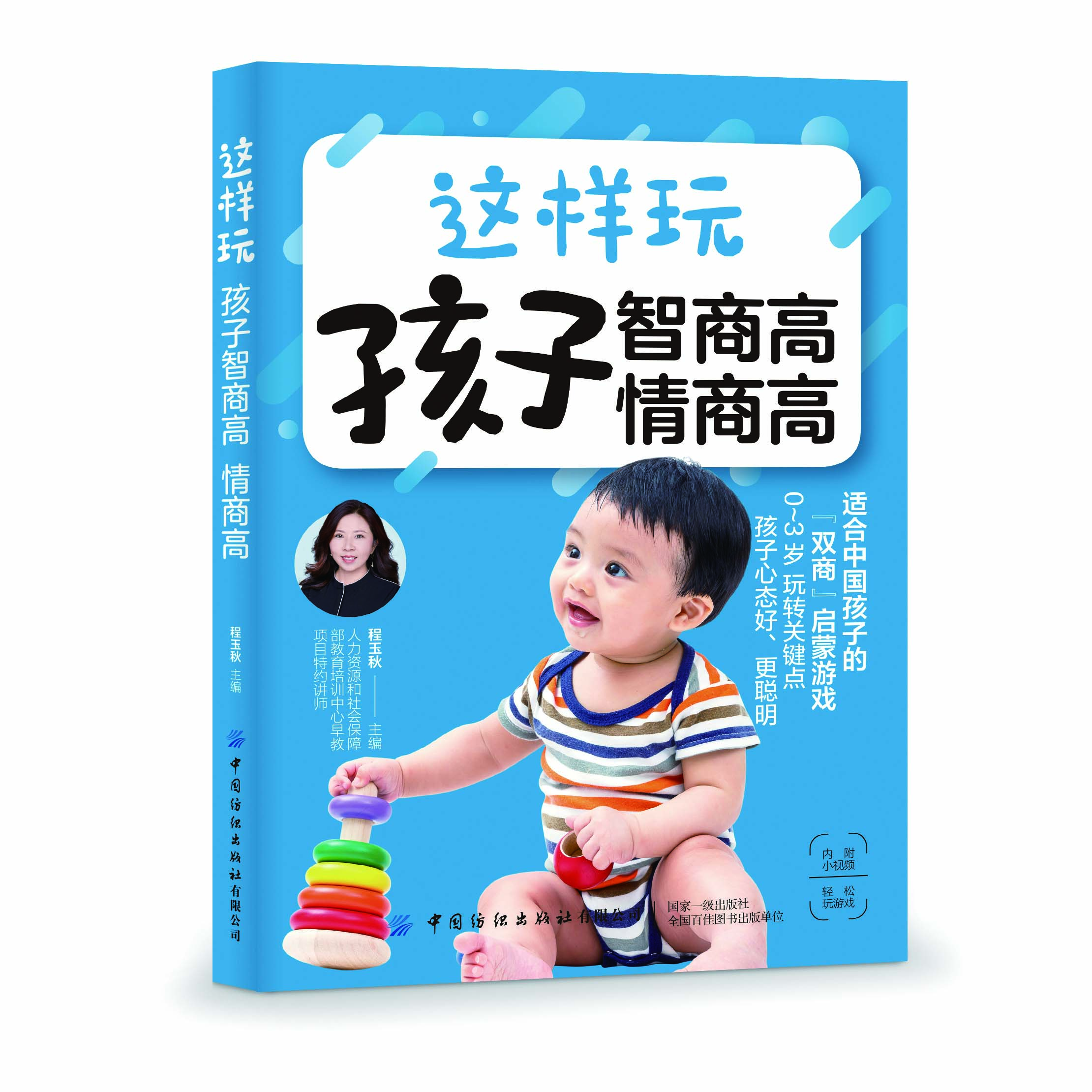 这样玩孩子智商高情商高（中国纺织出版社）