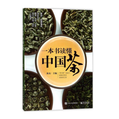 一本书读懂中国茶