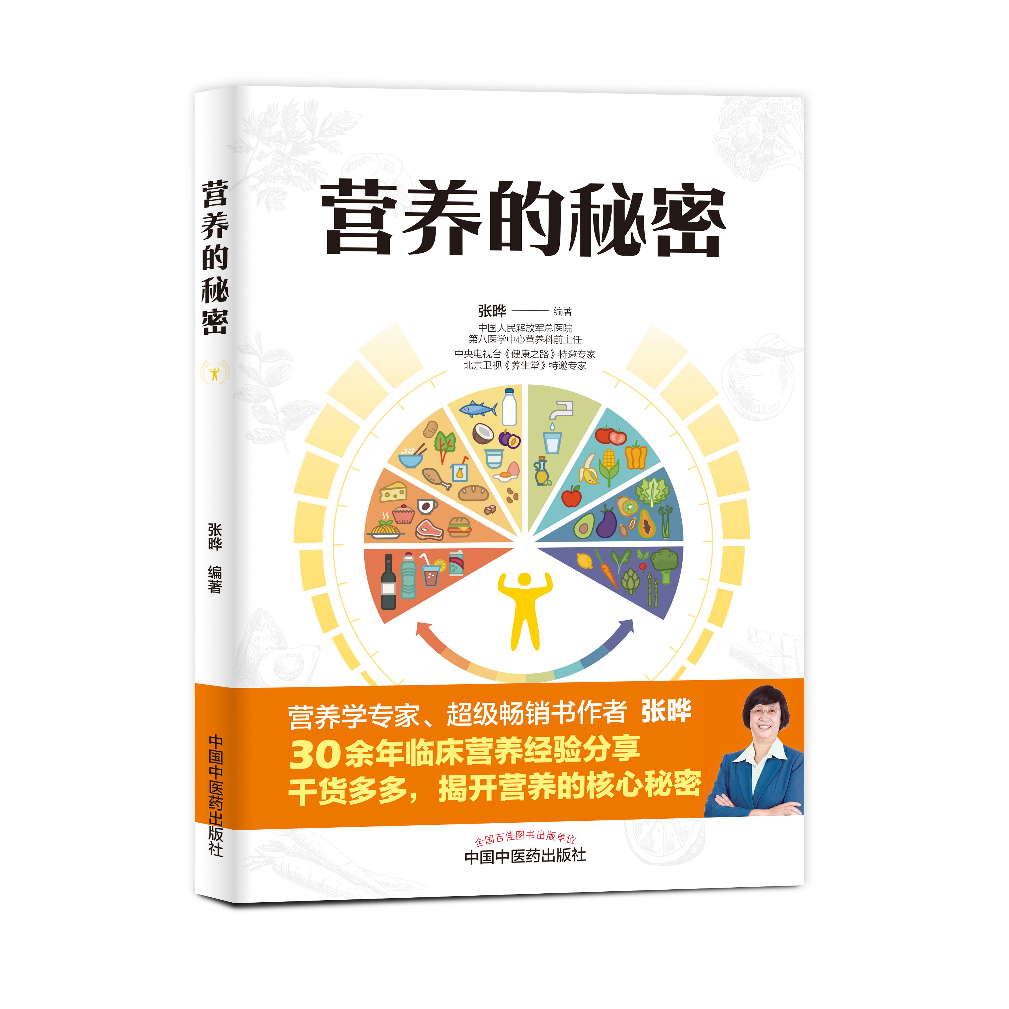 营养的秘密（中国中医药出版社）